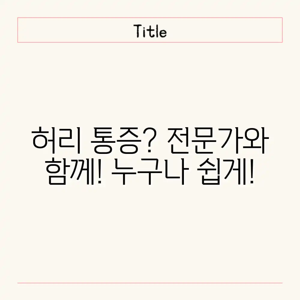 허리 아픔? 전문의에게 묻는 시간, 누구나 쉽게!