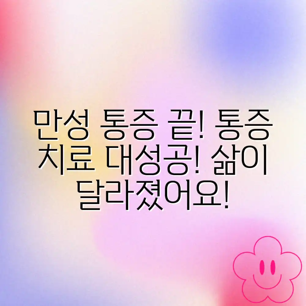놀라운 만성 통증 극복, 통증 치료 성공기!
