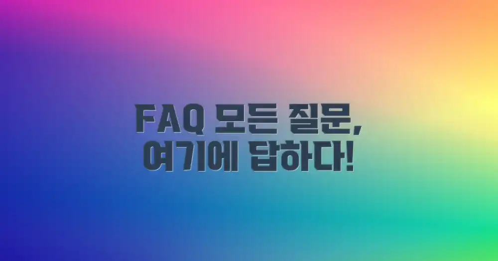 자주 묻는 질문