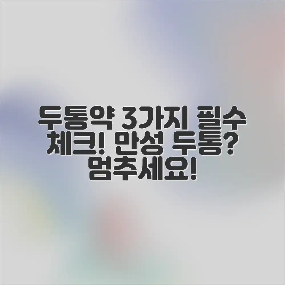 만성 두통? 두통약 복용 전 **3가지** 필수 체크!