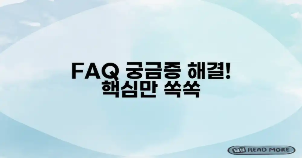 자주 묻는 질문