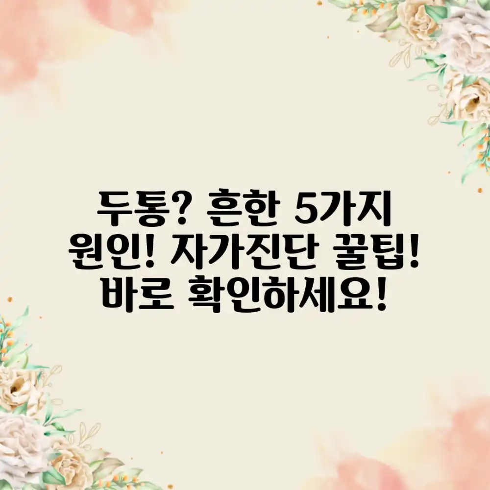 두통 자가진단: 누구나 아는 흔한 원인 5가지