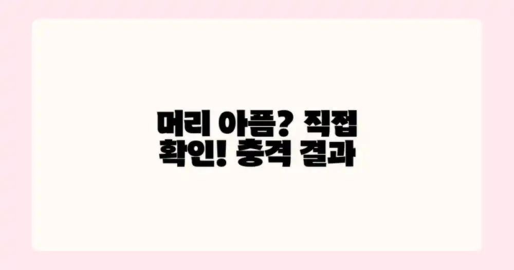 내 머리 아픔, 직접 확인하세요