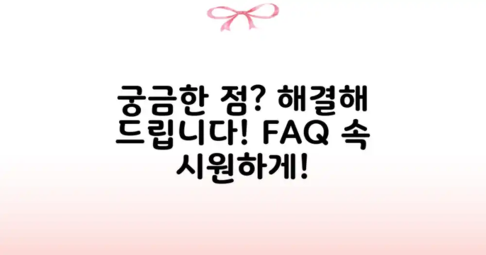 자주 묻는 질문