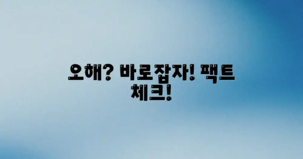 오해를 바로잡으세요