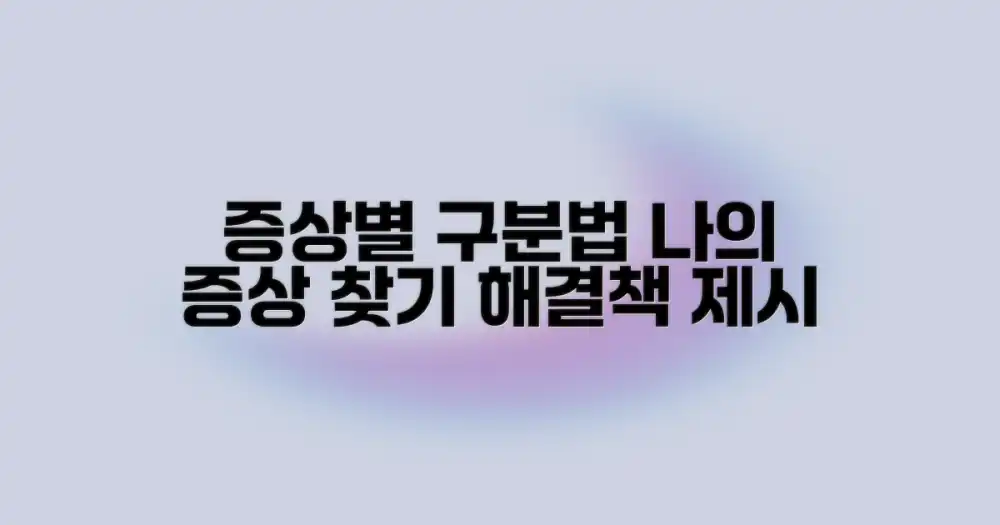 증상별로 구분해보세요