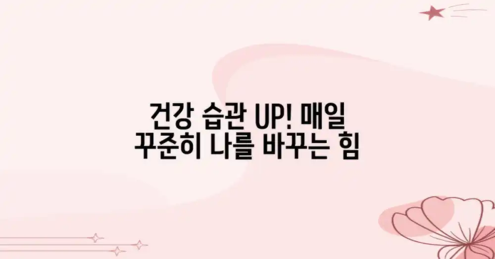 건강한 습관을 기르세요