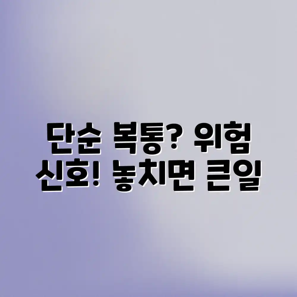 단순 복통? 놀라운 위험 신호!
