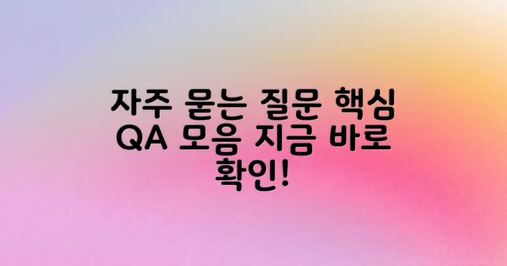 자주 묻는 질문