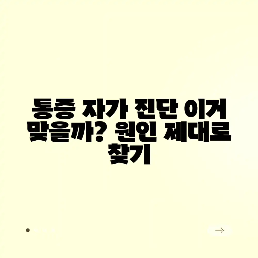 통증 원인 자가 진단, 제대로 하고 있을까요?
