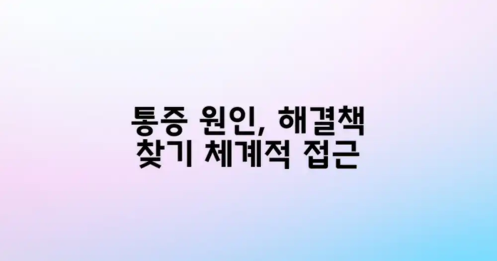 통증 원인 파악을 위한 체계적 접근