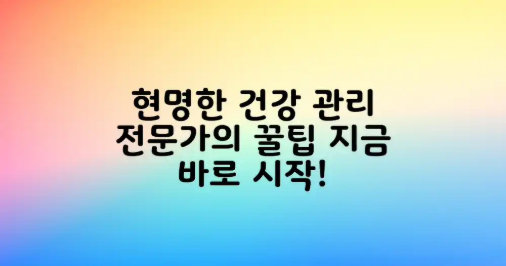전문가의 조언: 현명한 건강 관리