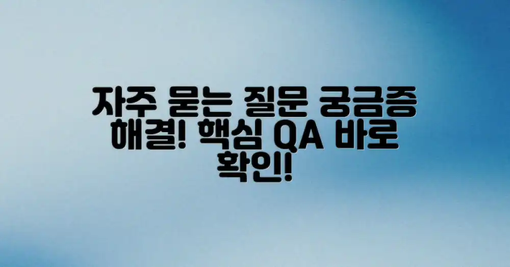 자주 묻는 질문