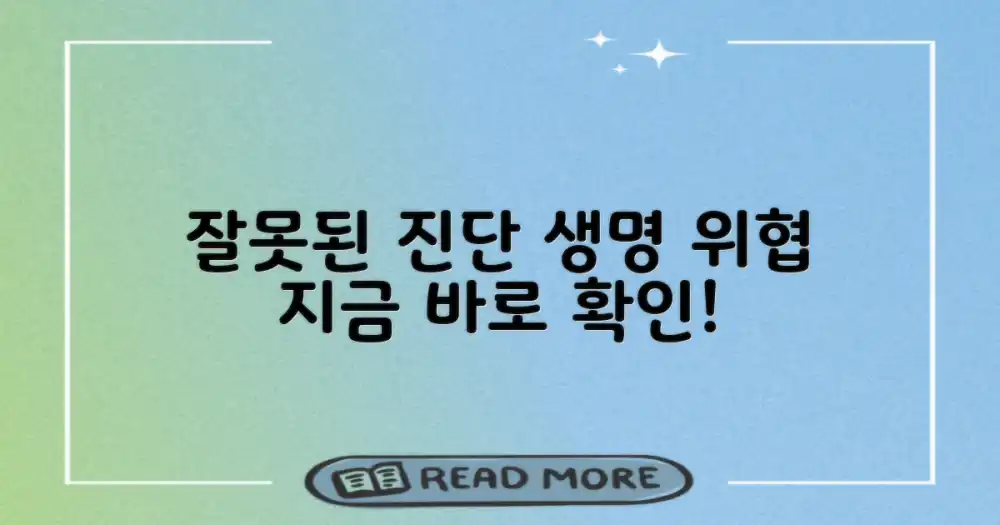 잘못된 진단의 위험성
