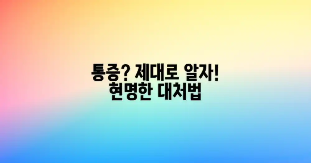 통증, 제대로 알고 대처하기