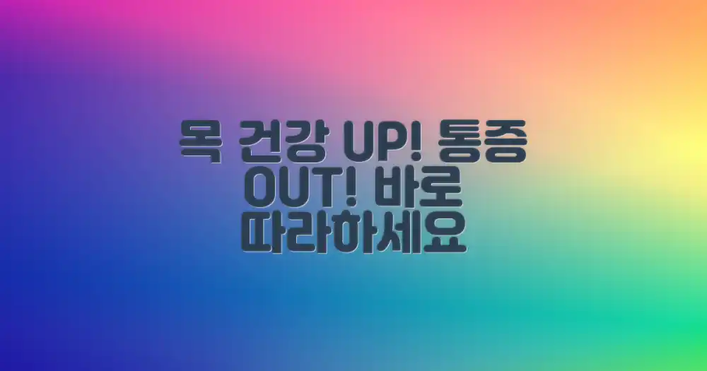 더 나은 목 건강을 만드세요