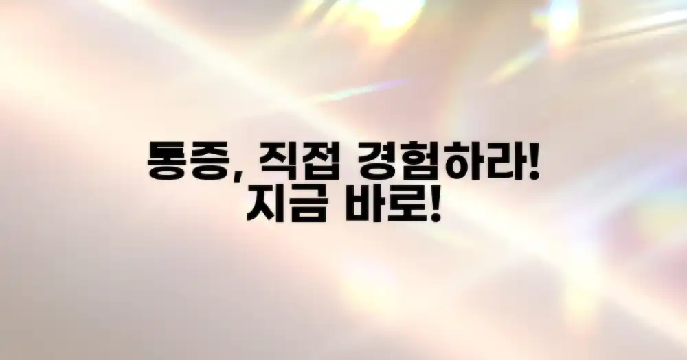 당신의 통증, 직접 경험하세요