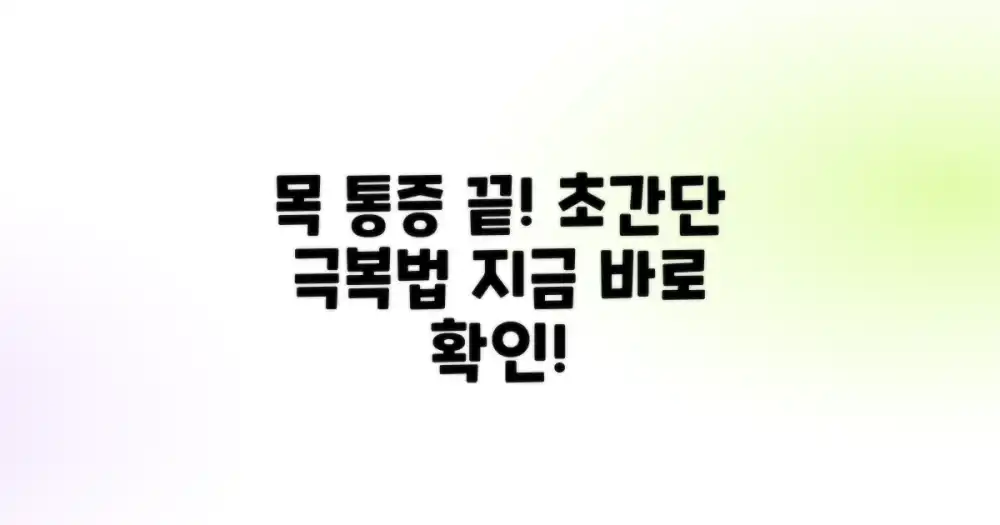 나의 만성 목 통증 극복 이야기: 쉬운 치료법 찾기