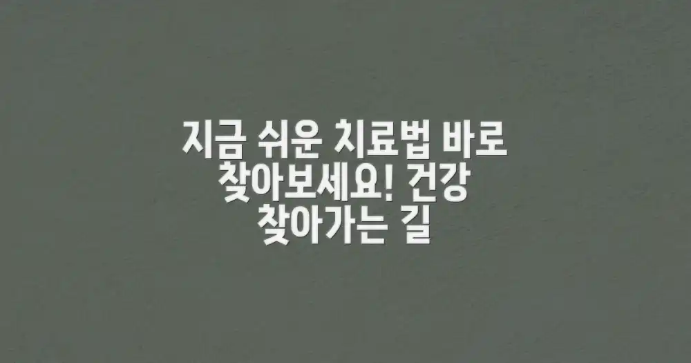쉬운 치료법을 지금 찾아보세요