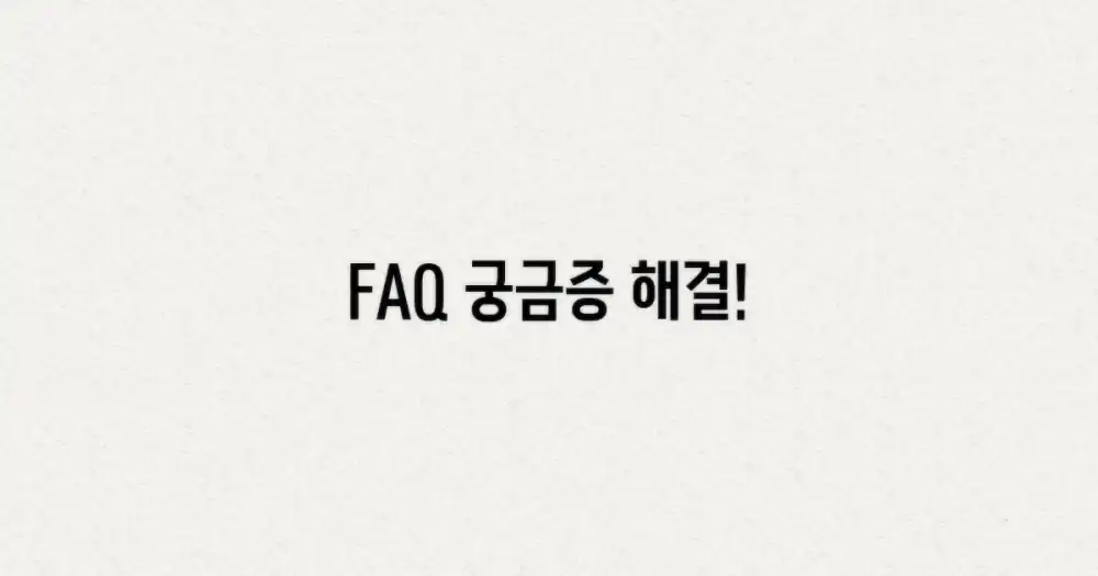 자주 묻는 질문