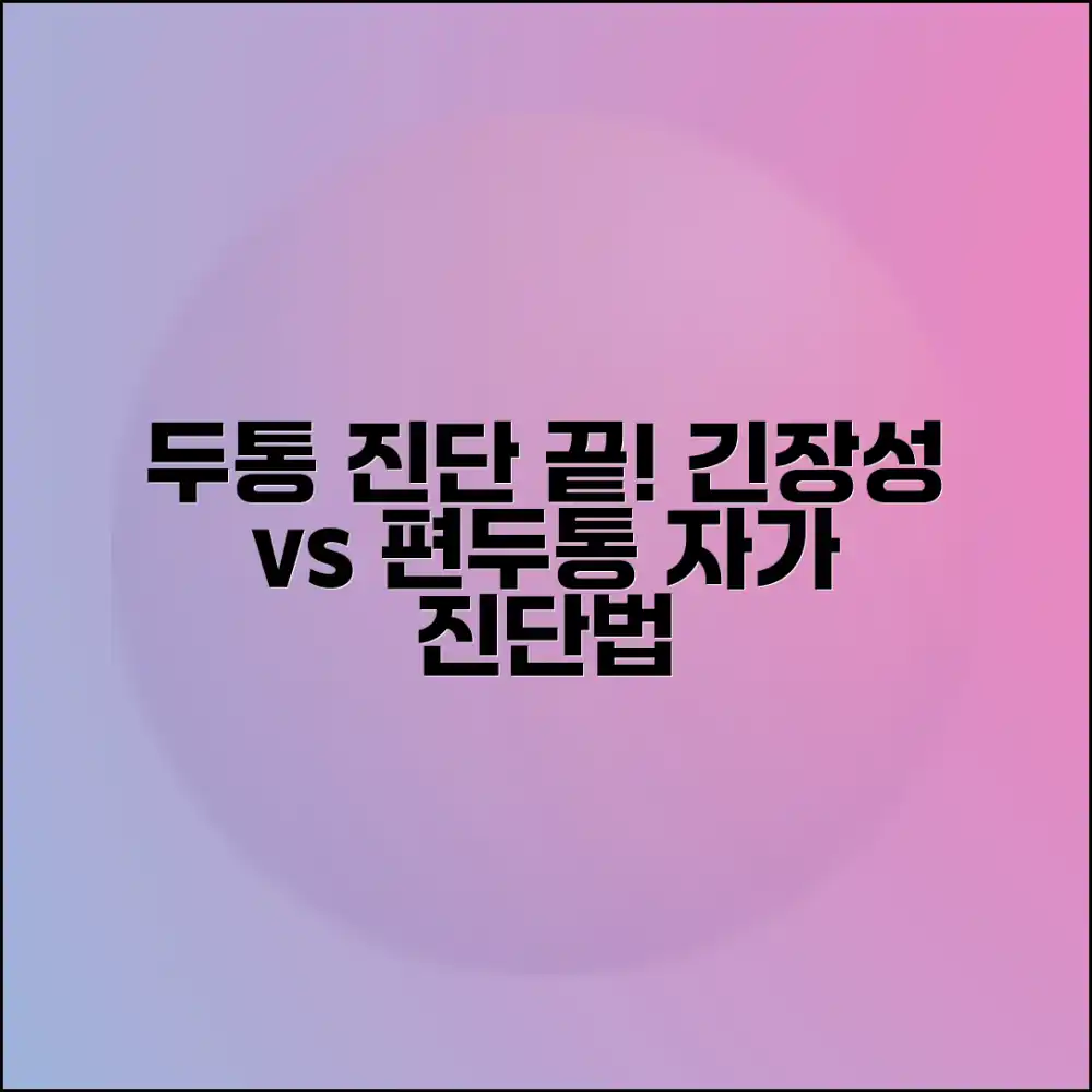 누구나 구분! 두통 자가진단: 긴장성 VS 편두통