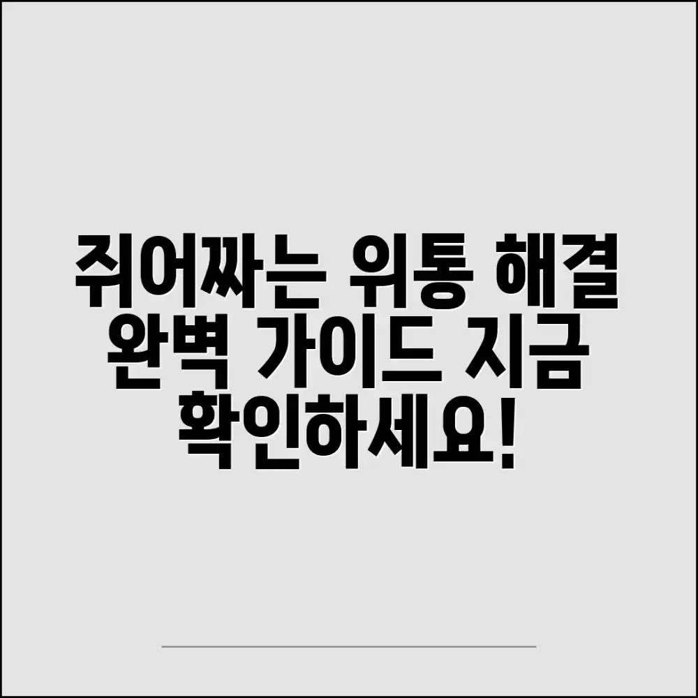 내 위를 괴롭히는 쥐어짜는 통증, 완벽 가이드