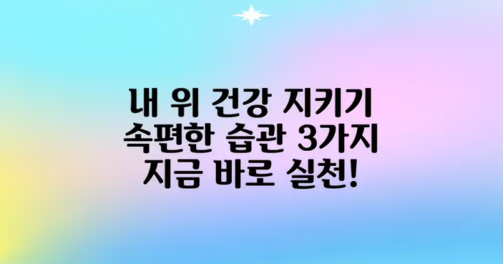 위 건강을 챙기세요