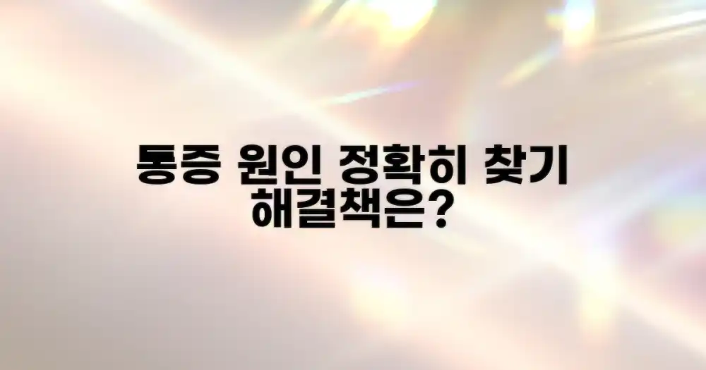 통증의 원인 파악