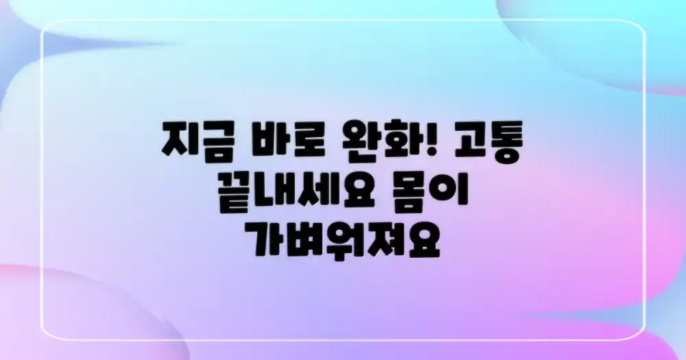 지금 바로 완화하세요