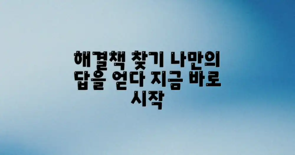 나에게 맞는 해결책 찾기