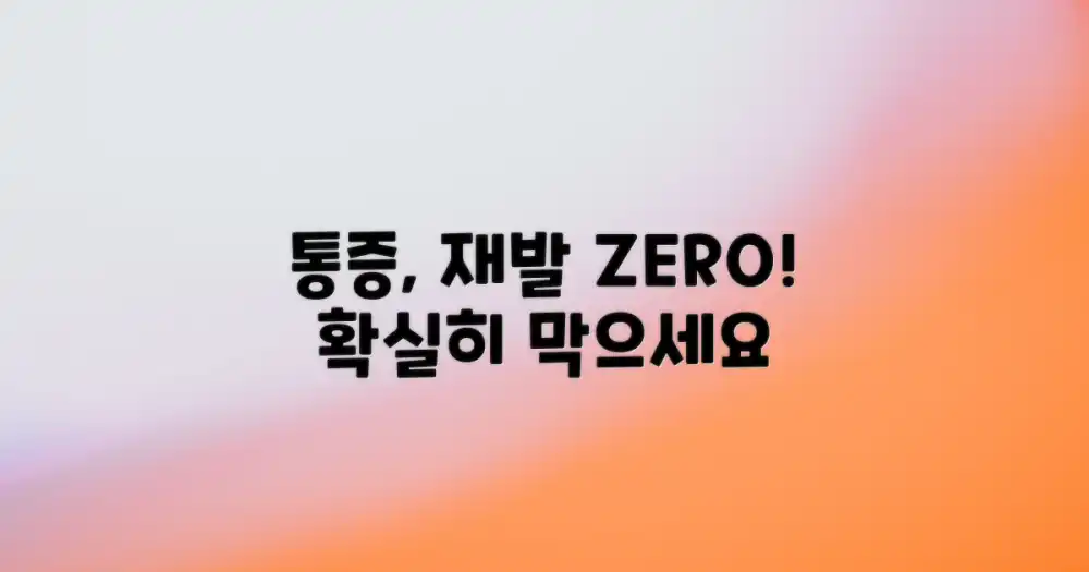 통증 재발을 막으세요