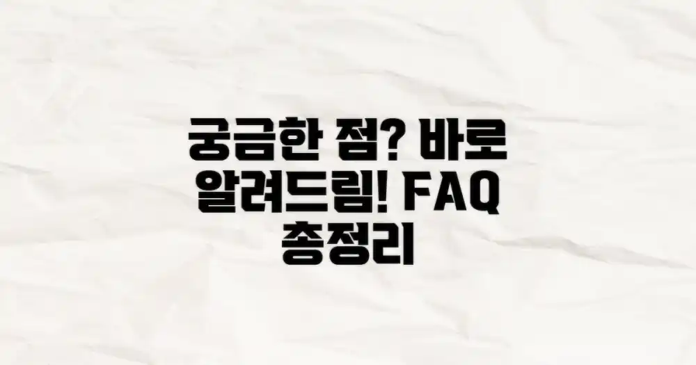 자주 묻는 질문
