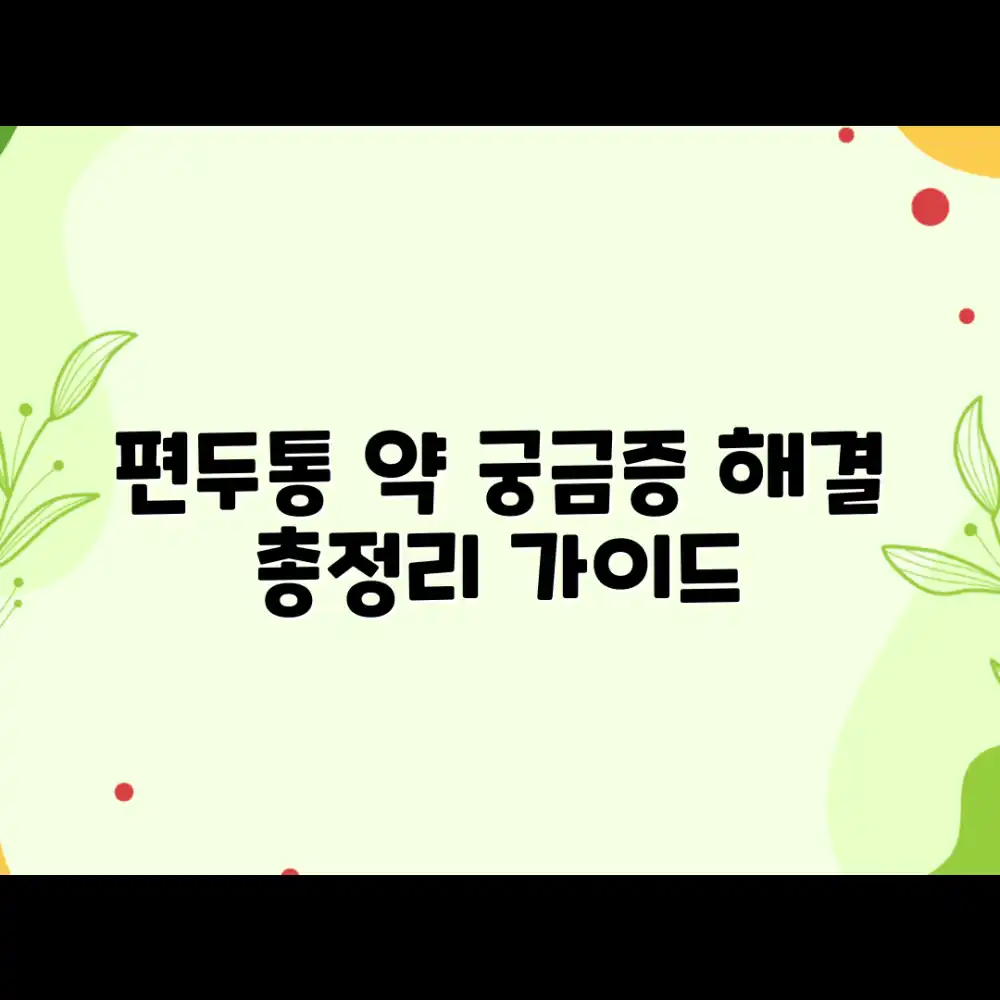 편두통 약 FAQ: 완벽 가이드