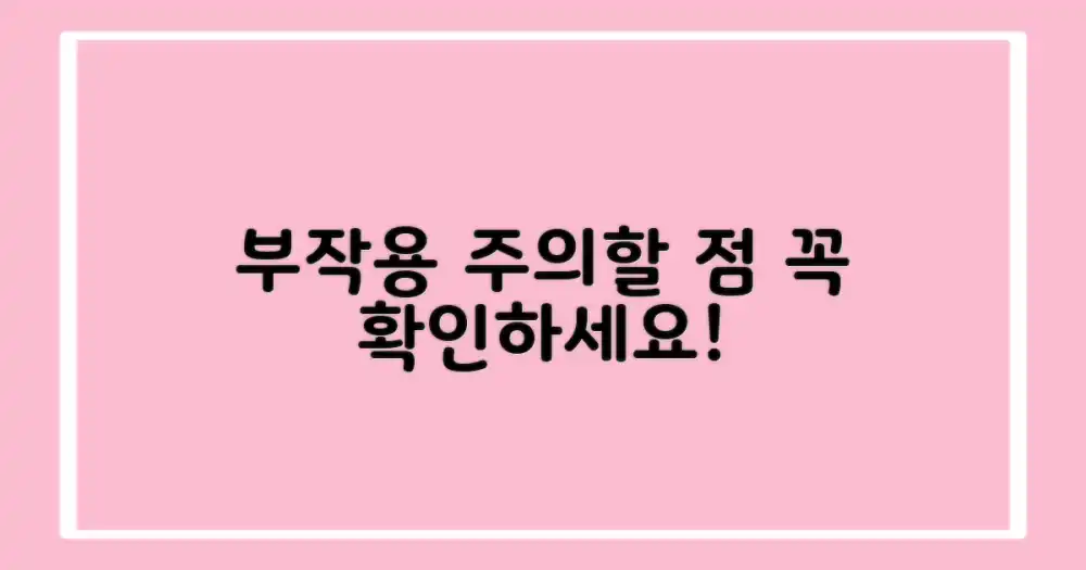 부작용과 주의점은?