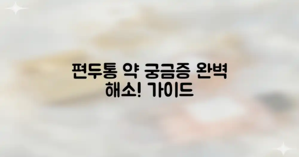 편두통 약 FAQ: 완벽 가이드