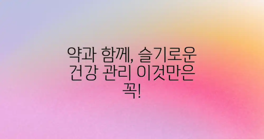 약과 함께 하는 관리법