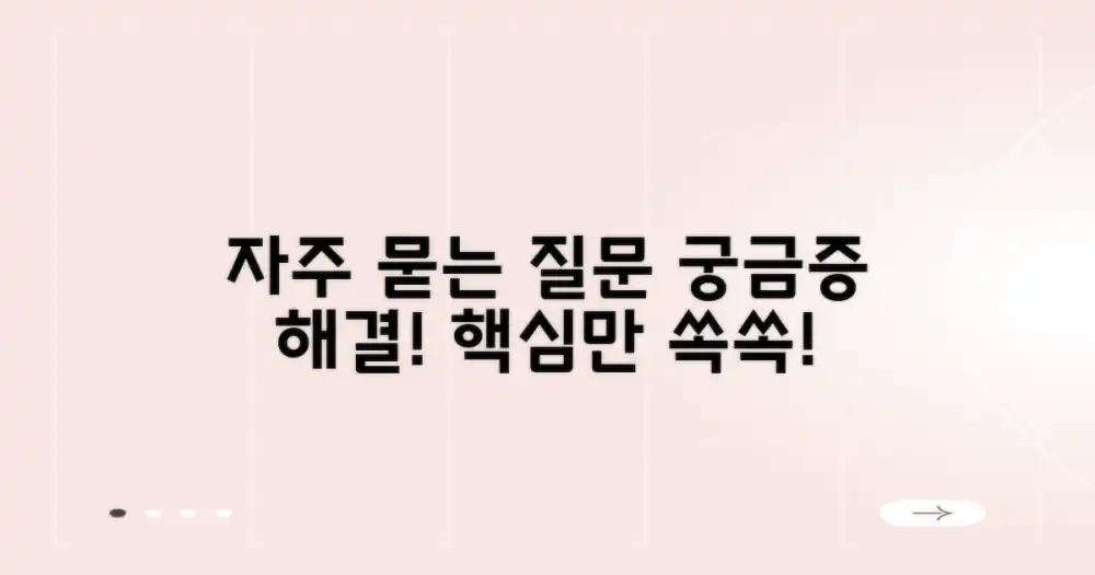 자주 묻는 질문