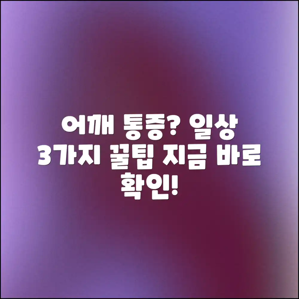 왼쪽 어깨 통증? 3가지 일상 관리법