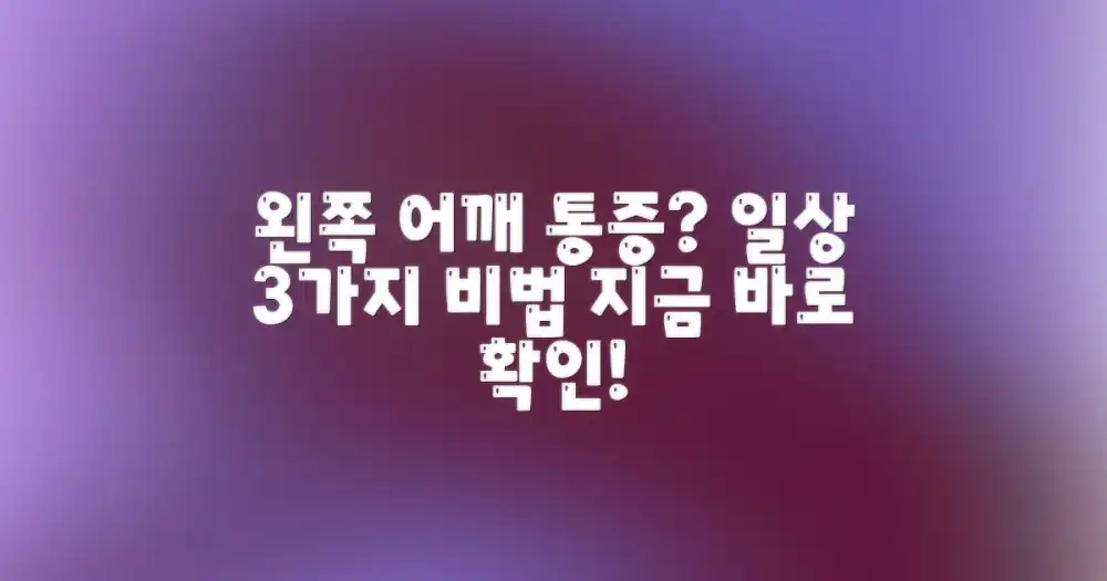 왼쪽 어깨 통증? 3가지 일상 관리법