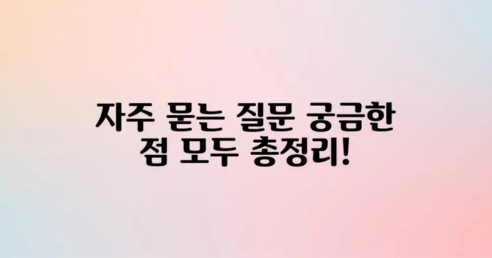 자주 묻는 질문