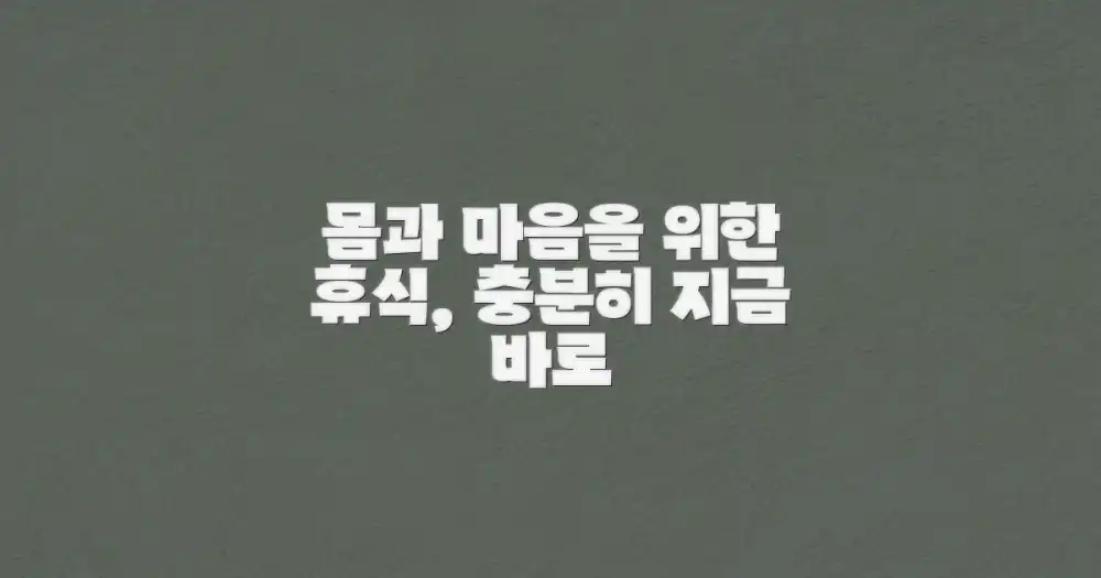 휴식을 충분히 취하세요