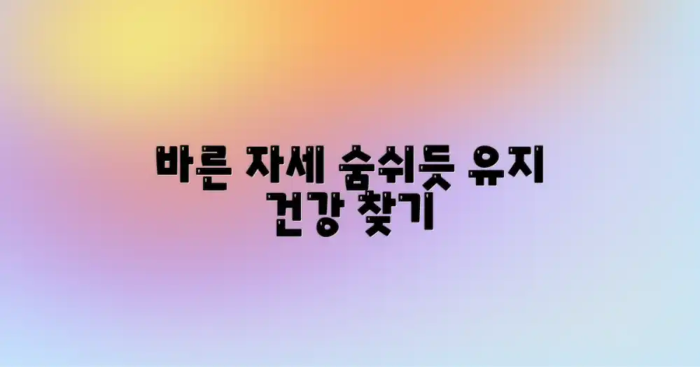 올바른 자세를 유지하세요