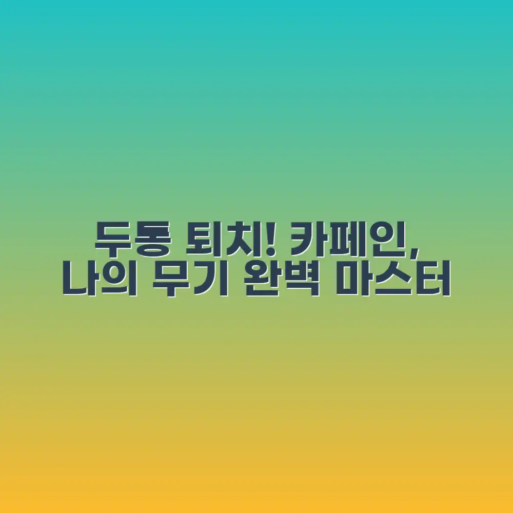 두통과의 전쟁: 카페인, 나의 무기 마스터하기