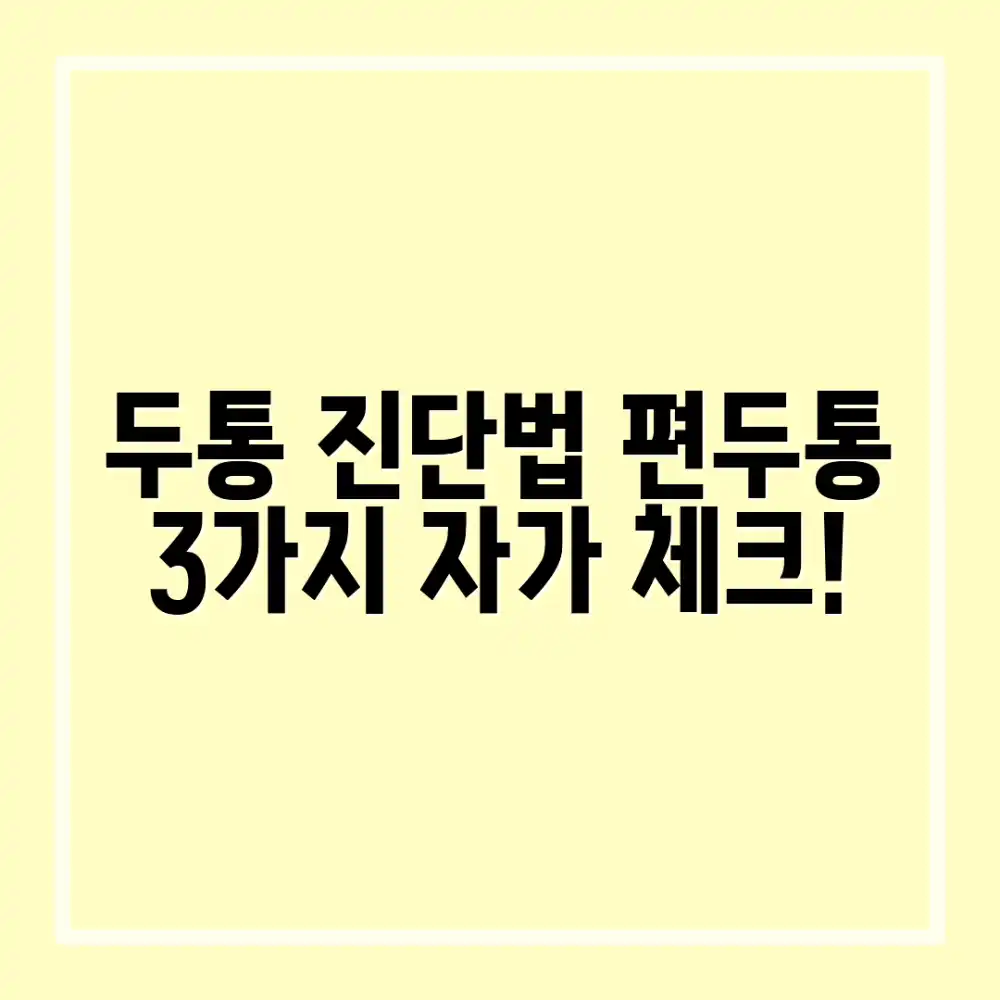 두통 자가진단, 편두통 3가지 확인법