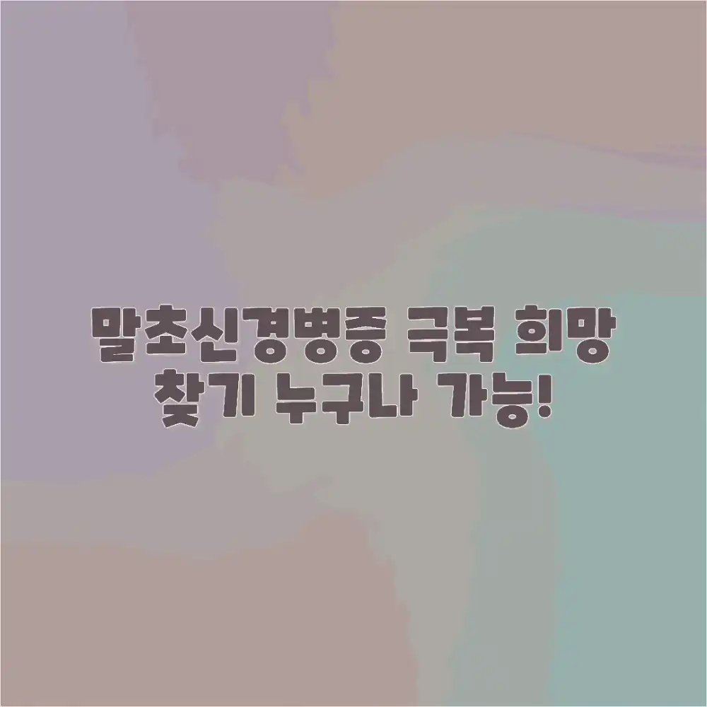 말초 신경병증 극복기: 누구나 희망 찾기