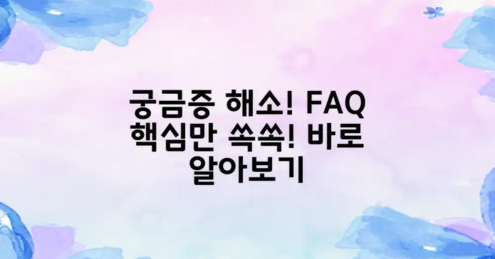 자주 묻는 질문