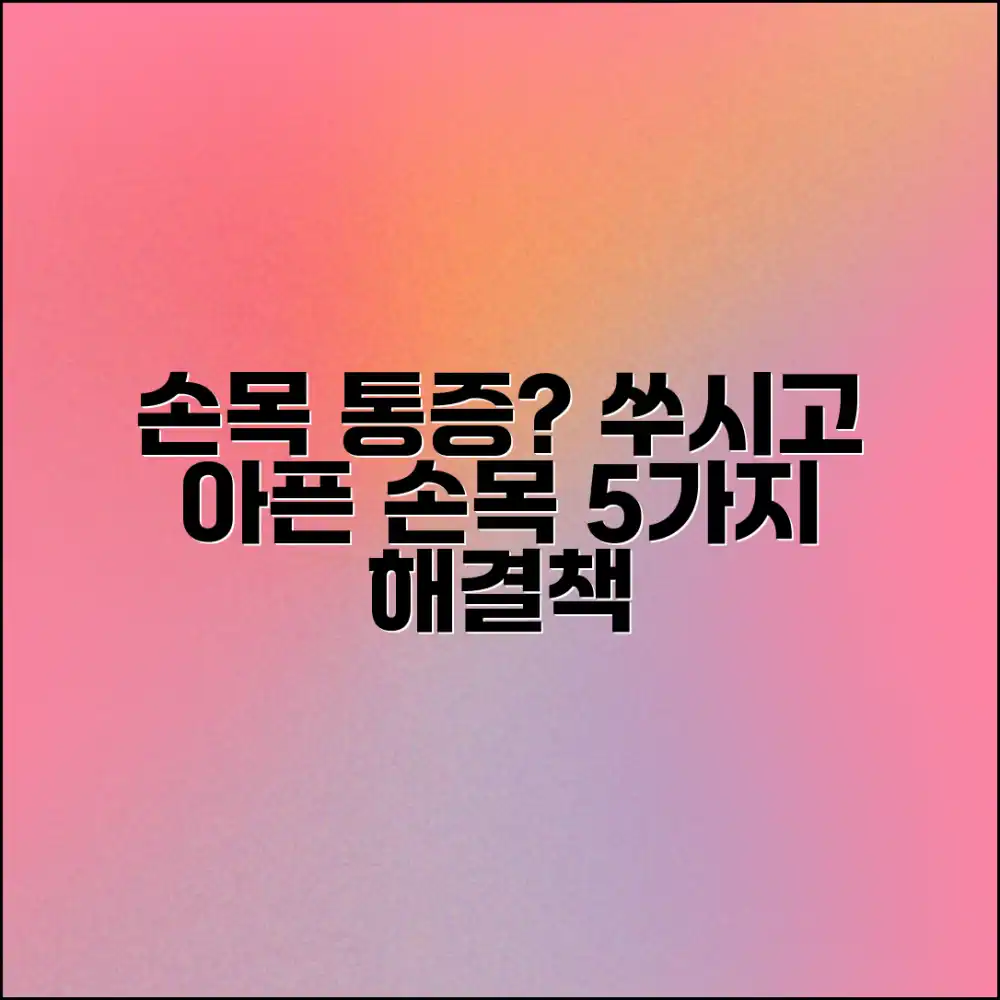 손목 관절통, 쑤시고 아픈 손목 5가지 해결책