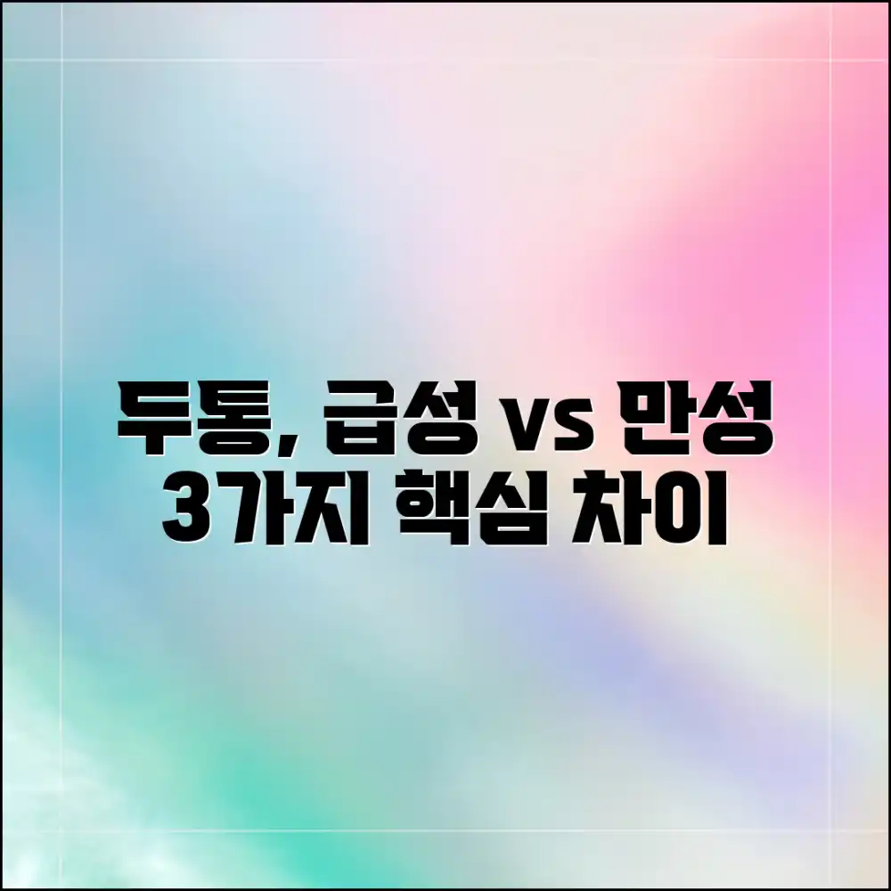 만성 vs 급성 두통: 3가지 핵심 차이점