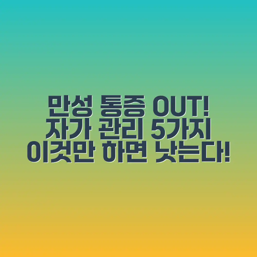 만성 염증 통증, 자가 관리법 5가지