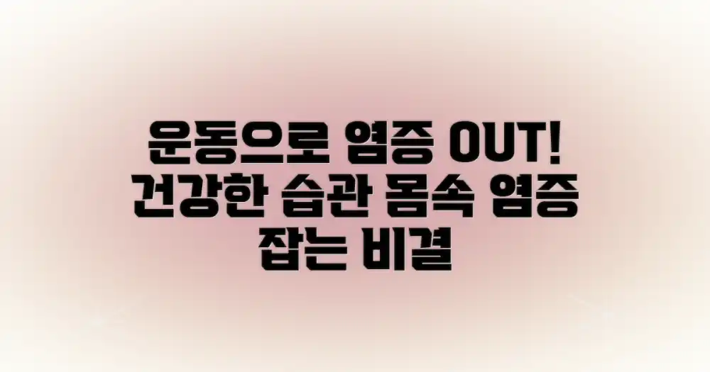 규칙적인 운동, 염증 잡는 비결
